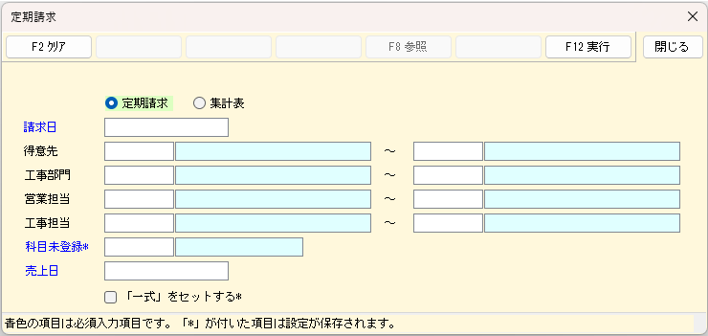 定期請求の条件画面　旧レイアウト