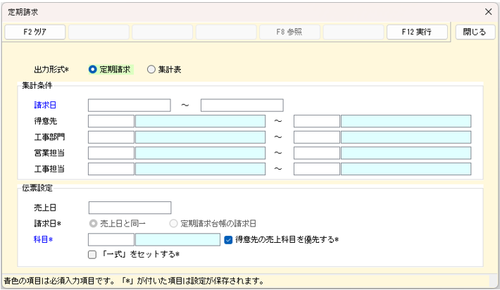 定期請求の条件画面　新しいレイアウト