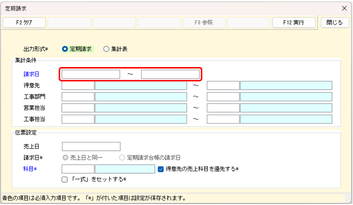 定期請求の条件画面　集計条件　請求日の範囲指定