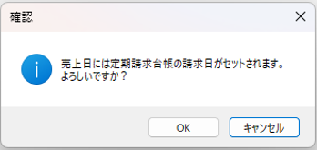 定期請求　売上日未入力時の確認メッセージ