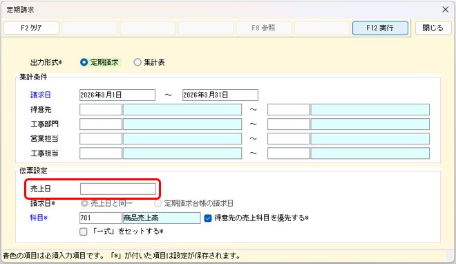 定期請求の条件画面　売上日