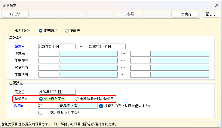 定期請求の条件画面　請求日