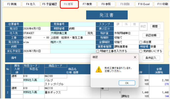 発注書のF6複写　完成工事が含まれている場合の確認メッセージ