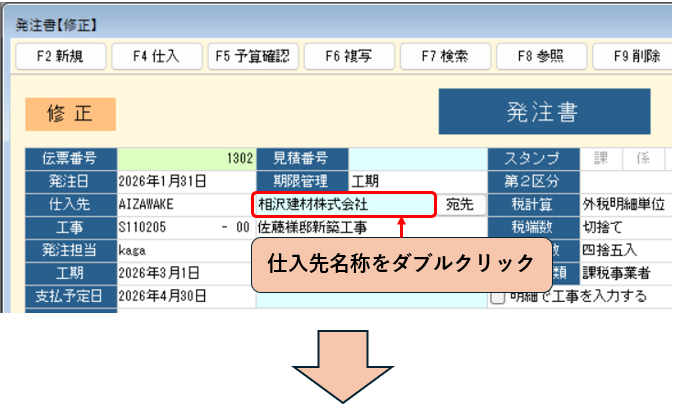 発注書　仕入先名称をダブルクリック
