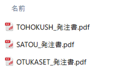発注書　取引先別にPDFファイルで出力　出力例