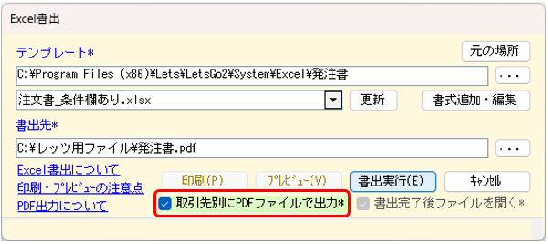 発注書のExcel書出画面　取引先別にPDFファイルで出力