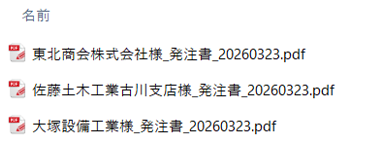 発注書　取引先別PDF出力　予約語後の出力例