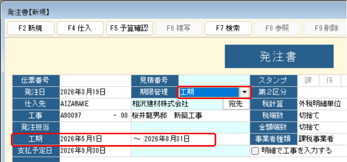 発注書の印刷　T期限管理が「工期」の場合