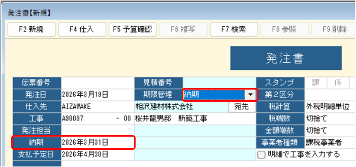 発注書　期限管理が「納期」の場合
