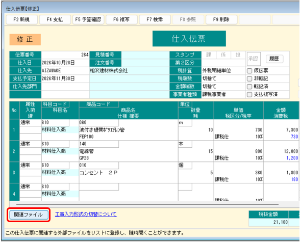 仕入伝票　関連ファイルボタン