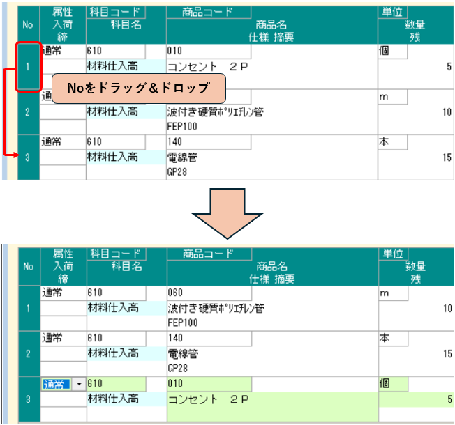 仕入伝票　明細行の順番の変更