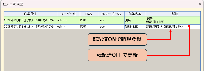 仕入伝票履歴　転記済情報