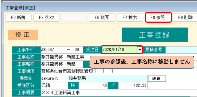 工事登録　受注日で工事参照を行った際のカーソル保持