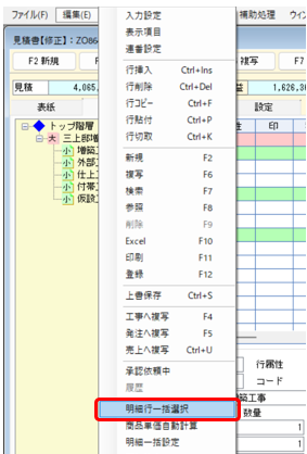 メニューバー>編集>明細行一括選択