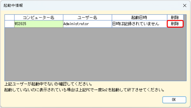 起動中情報画面　削除クリック