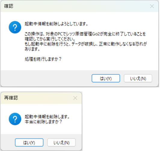 起動中情報の削除　確認メッセージ