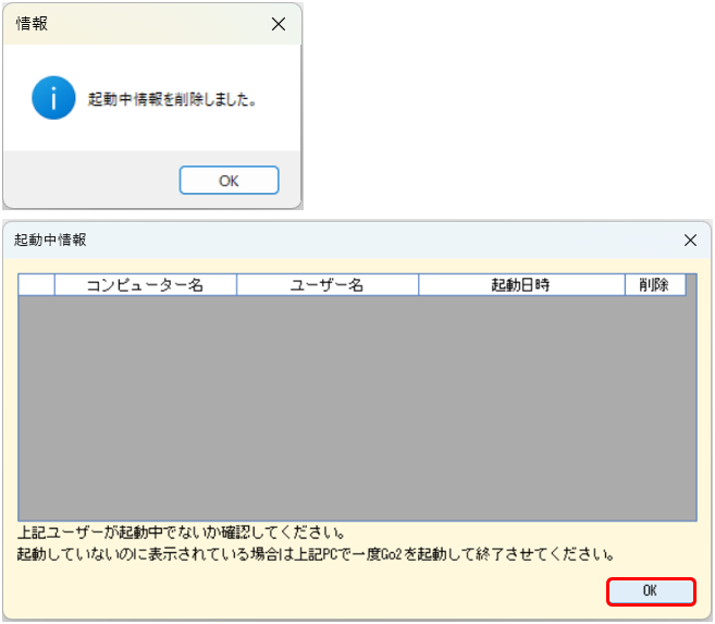 起動中情報の削除完了メッセージ・削除後の起動中情報画面