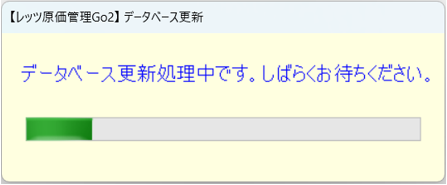データベース更新　処理中画面