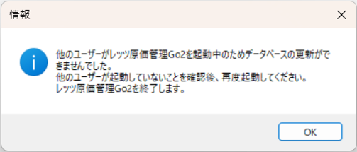 データベース更新　他のユーザーが起動中メッセージ