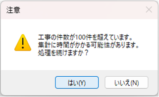 工事原価明細書　対象工事が100件を超えた場合の注意メッセージ