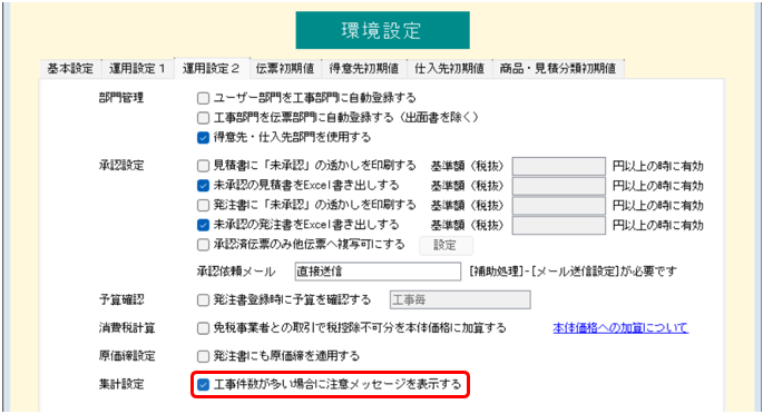 環境設定>運用設定2　工事件数が多い場合に注意メッセージを表示するオプション