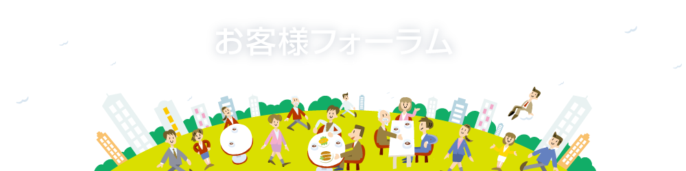 導入事例 お客様フォーラム