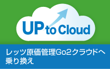 Up To Cloud レッツ原価管理Go2クラウドへ乗り換え