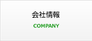 会社情報