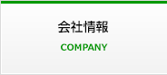 会社情報