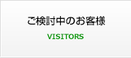 ご検討中のお客様