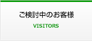 ご検討中のお客様