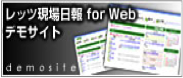 レッツ現場日報forWebデモサイト