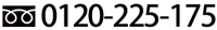 【お問い合わせ】フリーダイヤル0120-225-175