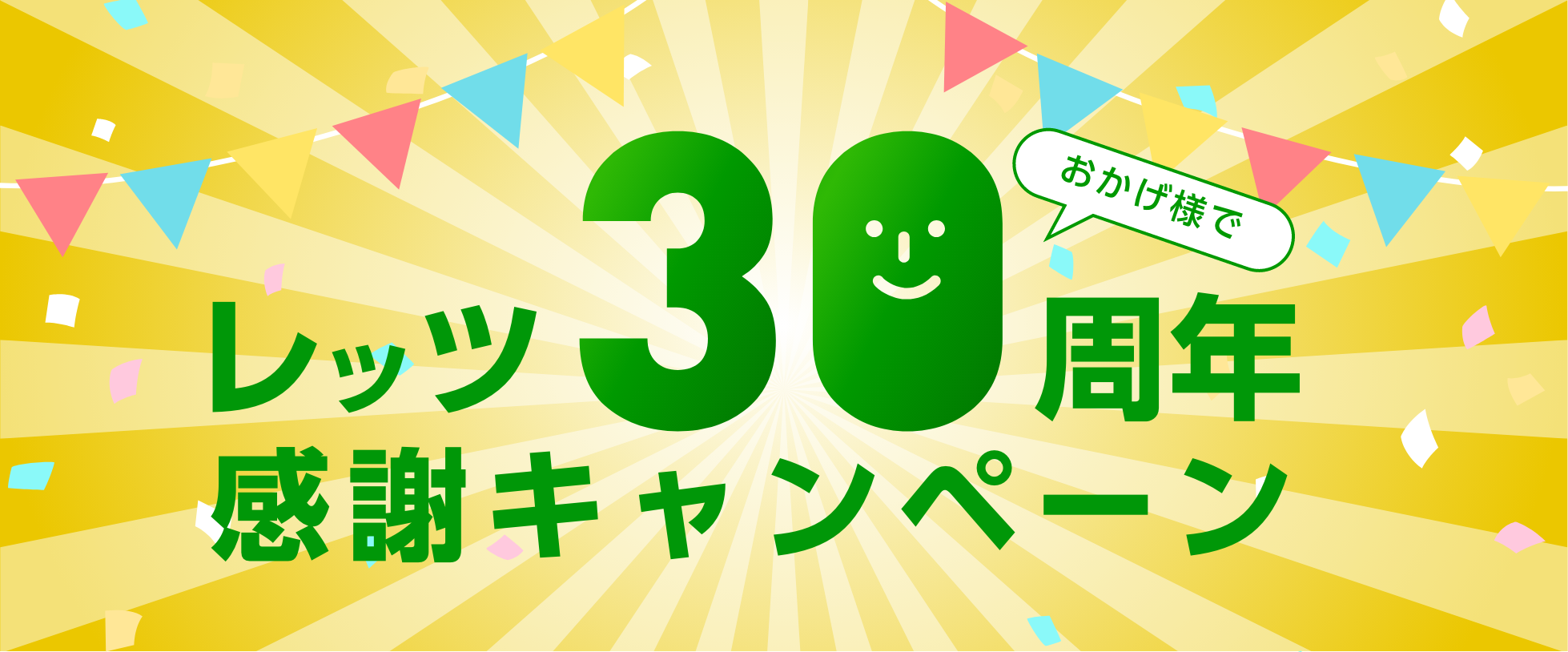 おかげ様でレッツ30周年 感謝キャンペーン