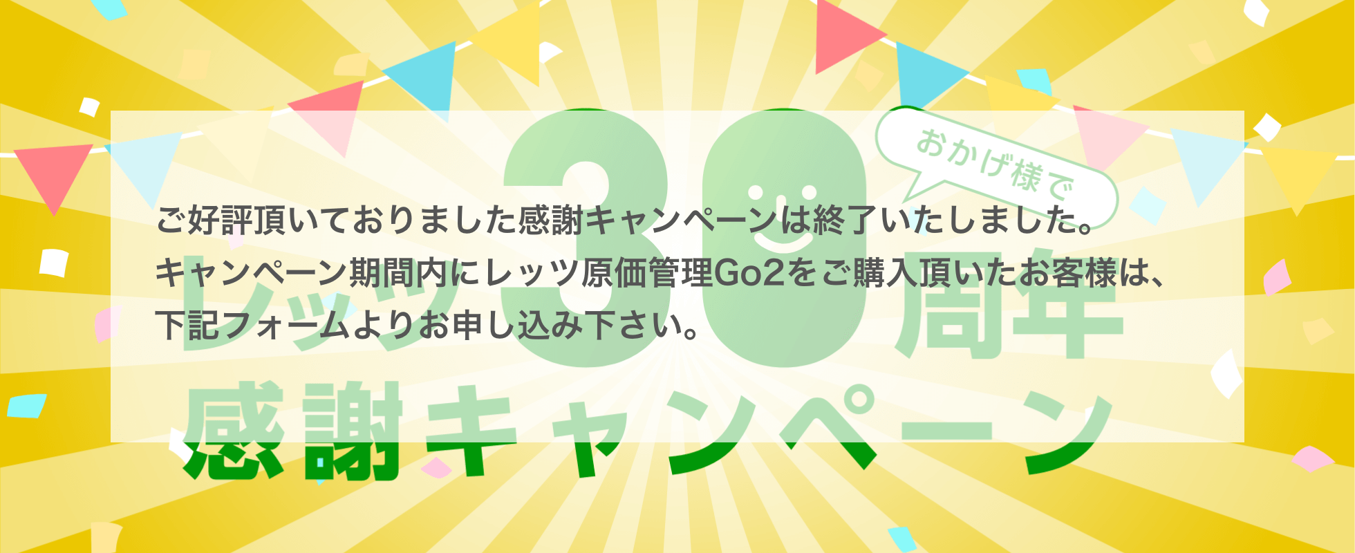 おかげ様でレッツ30周年 感謝キャンペーン