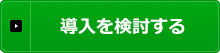 導入を検討する