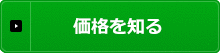 価格を知る