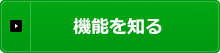 機能を知る