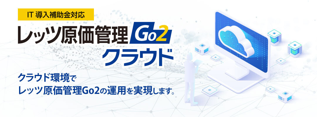 レッツ原価管理Go2クラウド