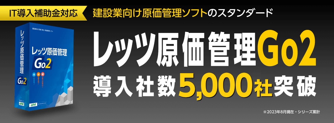 レッツ原価管理Go2