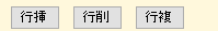 レッツ原価管理Go2の行操作ボタン