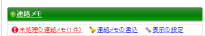 レッツ現場日報forWeb　連絡メモの未処理の通知