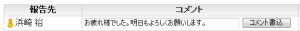 レッツ現場日報forWebの日報コメント入力画面