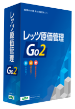 レッツ原価管理Go2パッケージ写真