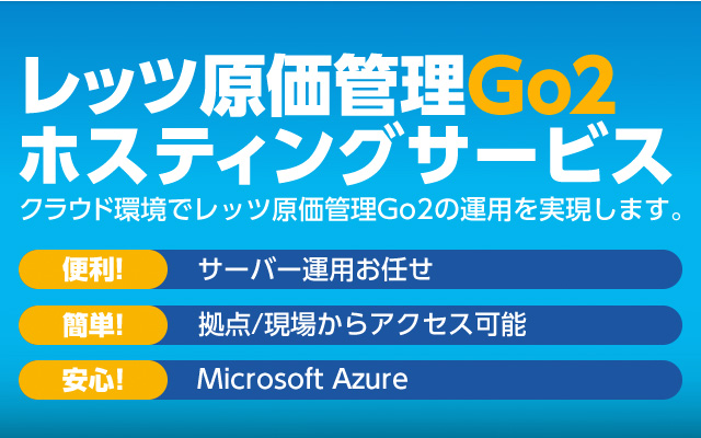 レッツ原価管理Go2ホスティングサービスのご案内