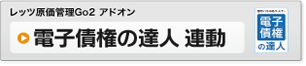 電子債権の達人