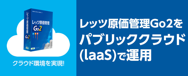 レッツ原価管理Go2パブリッククラウド対応