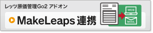 MakeLeaps連携