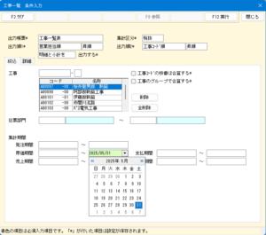 レッツ原価管理Go2の集計条件の入力画面