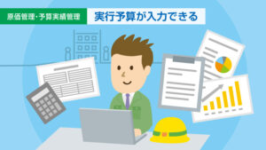 実行予算が入力